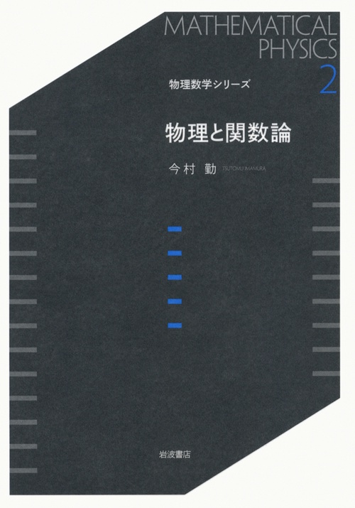 物理と関数論