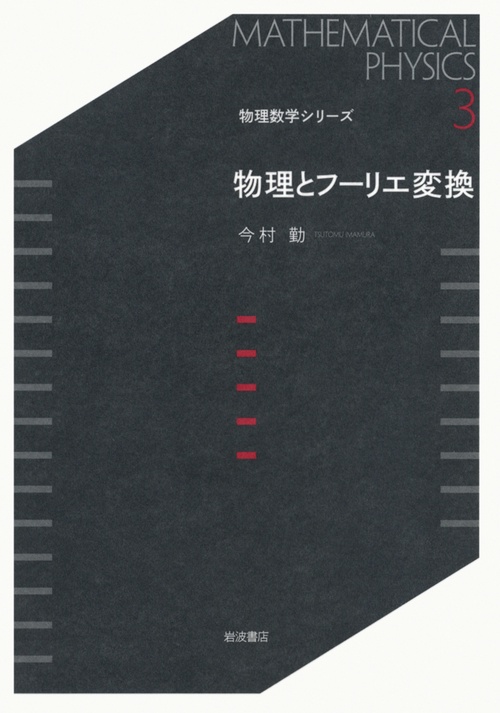 物理とフーリエ変換