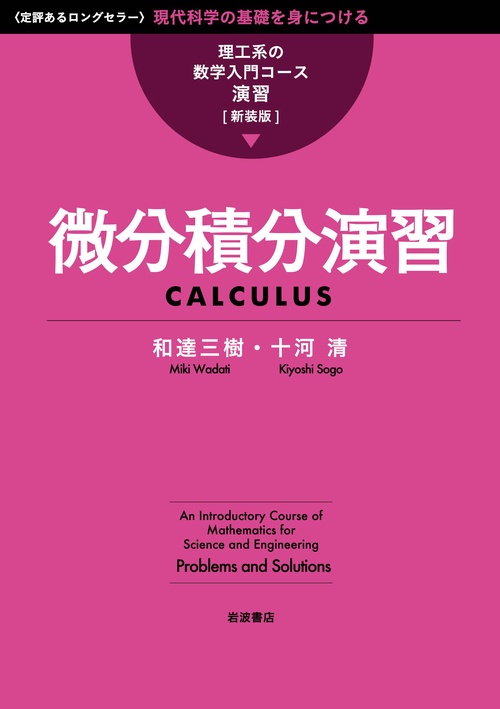 微分積分演習 新装版