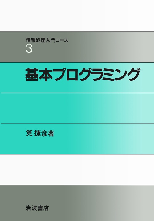 情報処理入門コース 3