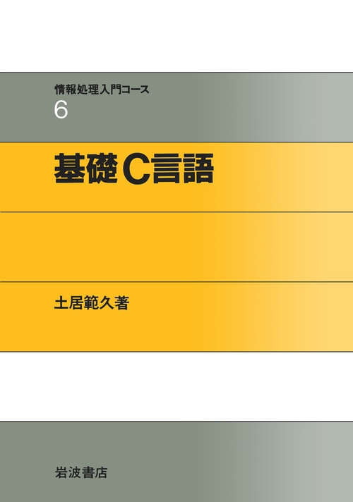 情報処理入門コース 6