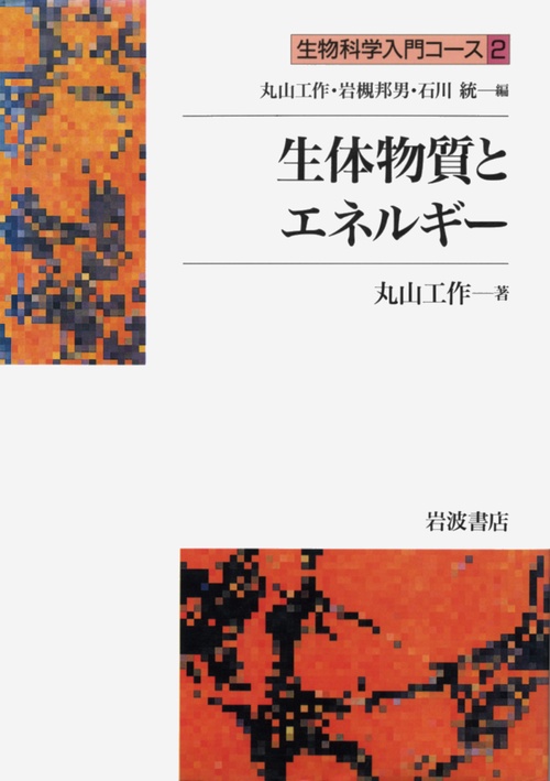 生物科学入門コース 2