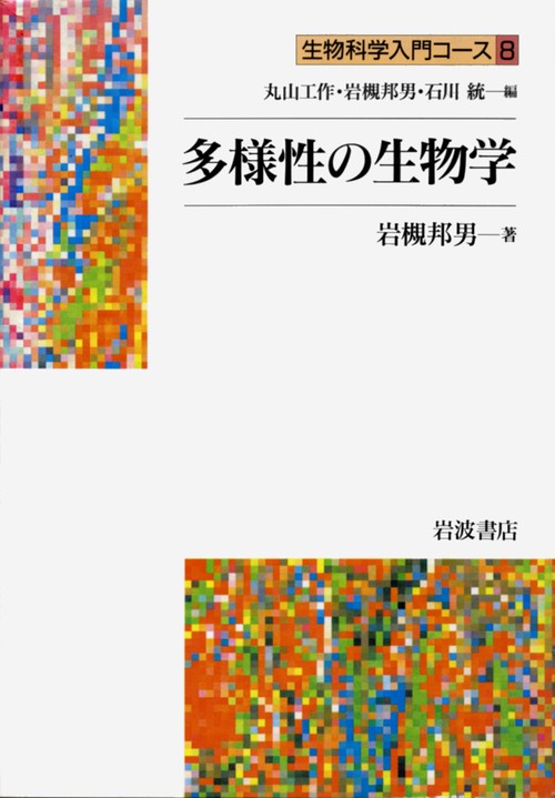 生物科学入門コース 8