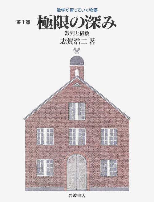 数学が育っていく物語 第1週