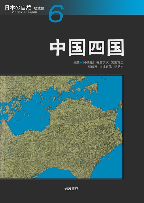 日本の自然 地域編 6