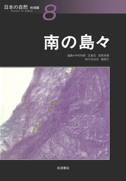 日本の自然 地域編 8