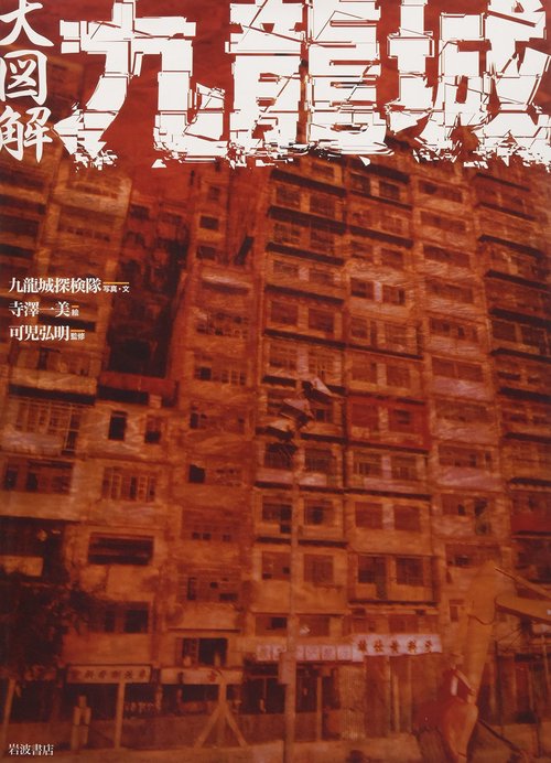 大図解　九龍城