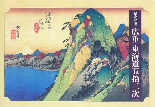 広重東海道五拾三次 保永堂版