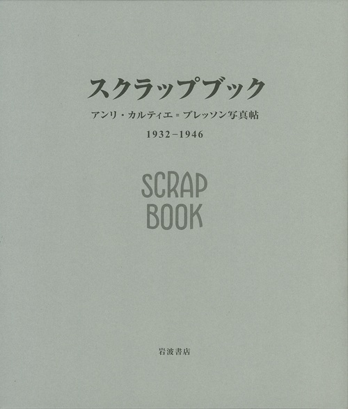スクラップブック　1932-1946