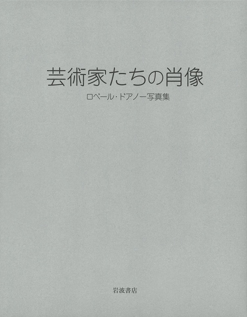 芸術家たちの肖像