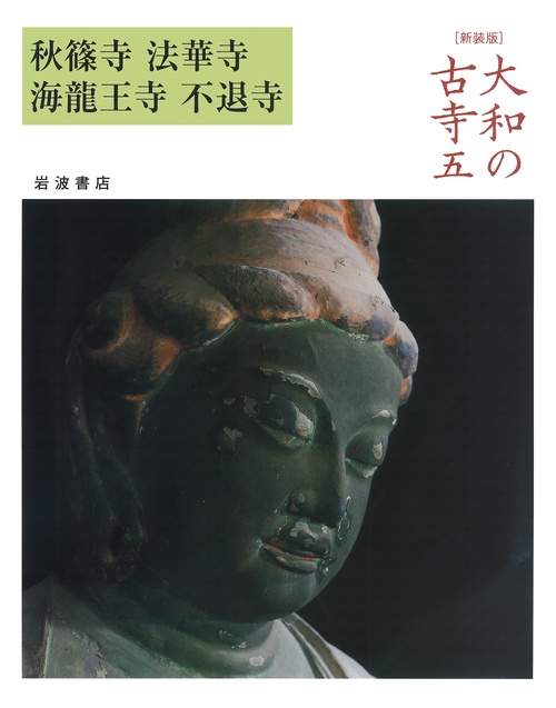 秋篠寺　法華寺　海龍王寺　不退寺