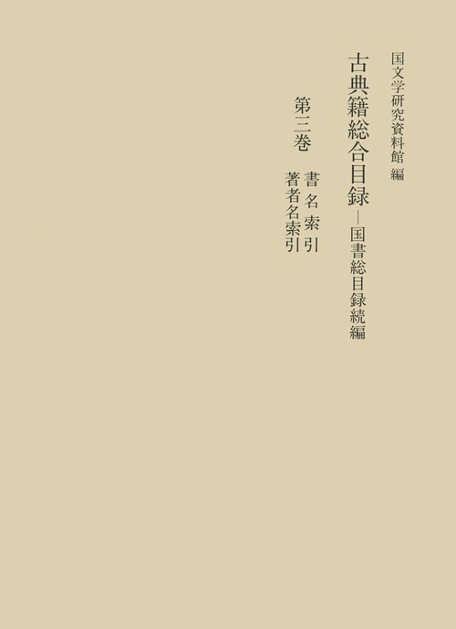 古典籍総合目録 第3巻
