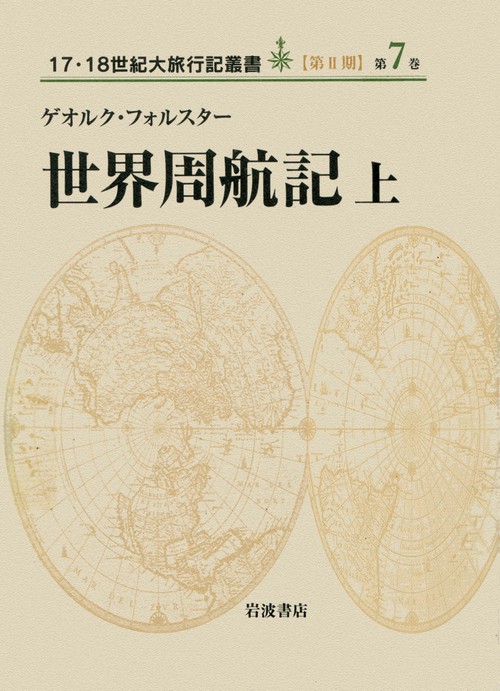 世界周航記　上