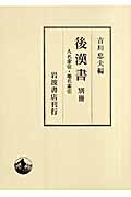 後漢書 別冊