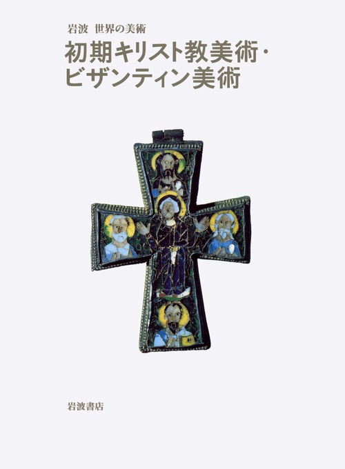 初期キリスト教美術・ビザンティン美術
