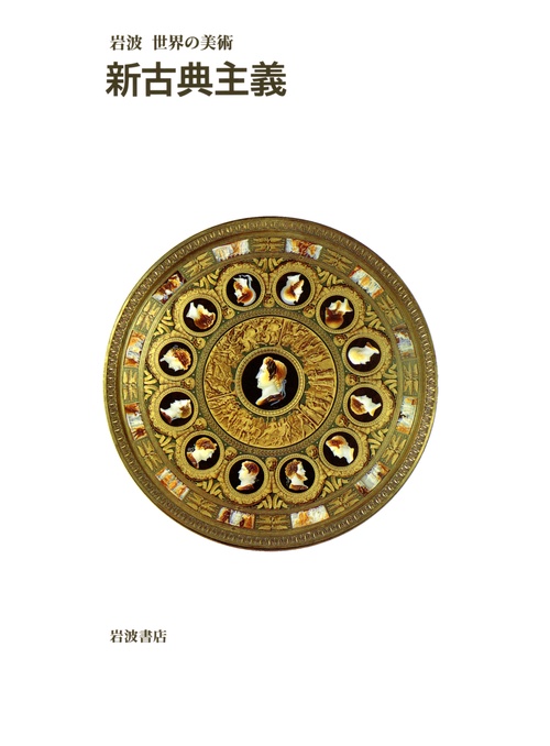 新古典主義