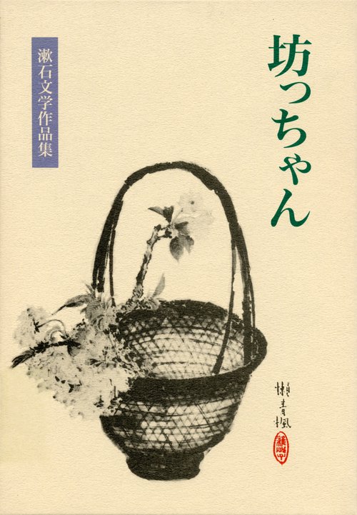 坊っちゃん