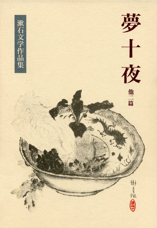 夢十夜　他二篇