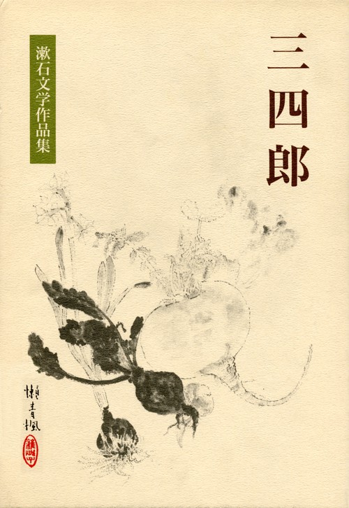 三四郎