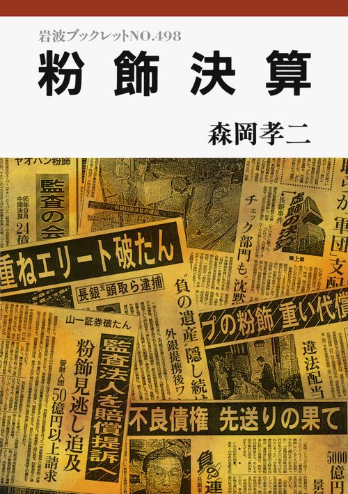 粉飾決算