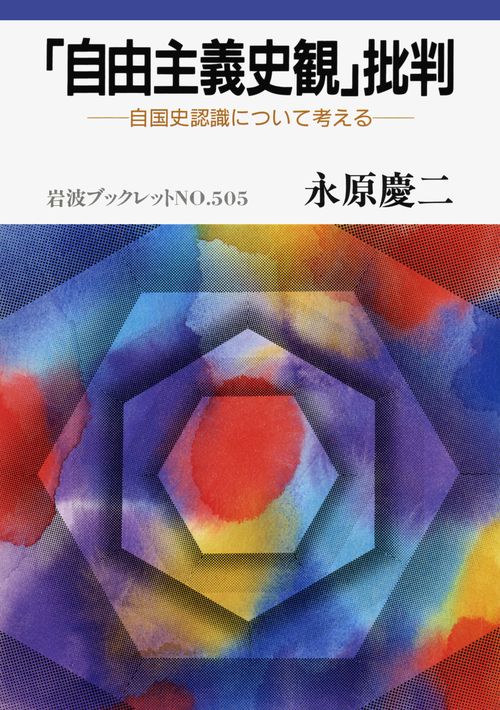 自由主義史観批判