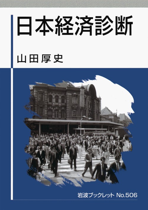 日本経済診断