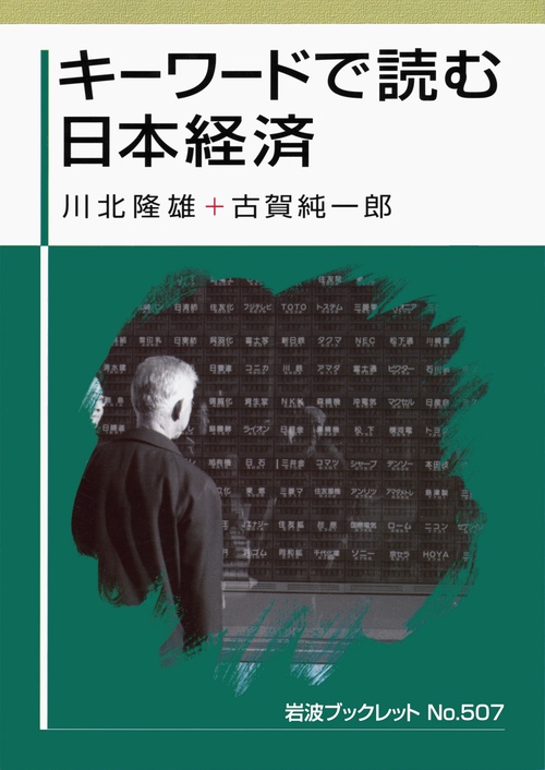 キーワードで読む日本経済