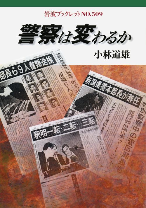 警察は変わるか
