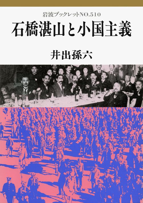 石橋湛山と小国主義