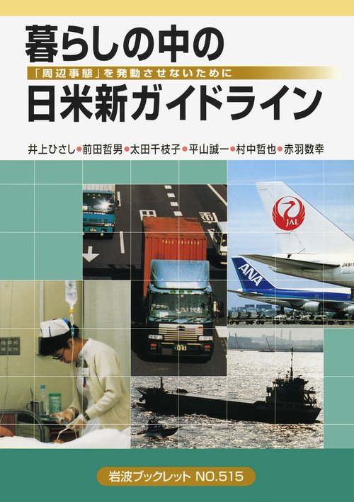 暮らしの中の日米新ガイドライン