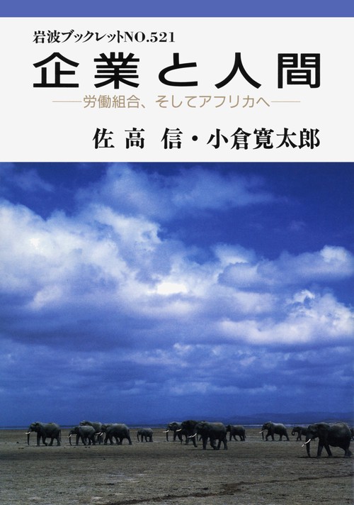 企業と人間