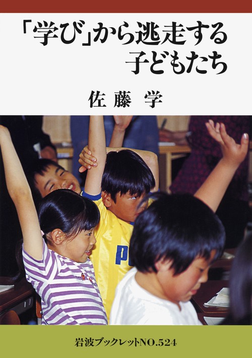 学びから逃走する子どもたち