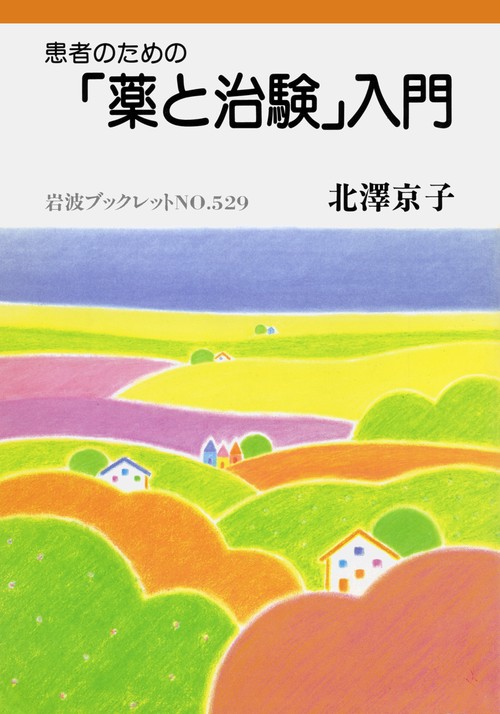 患者のための薬と治験入門