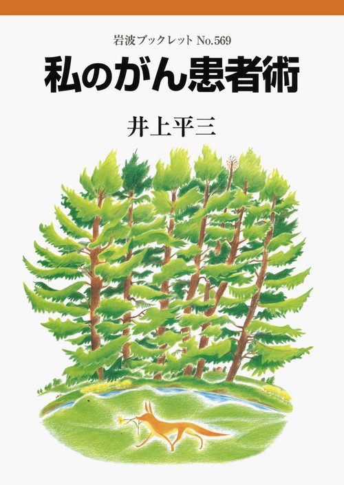 私のがん患者術
