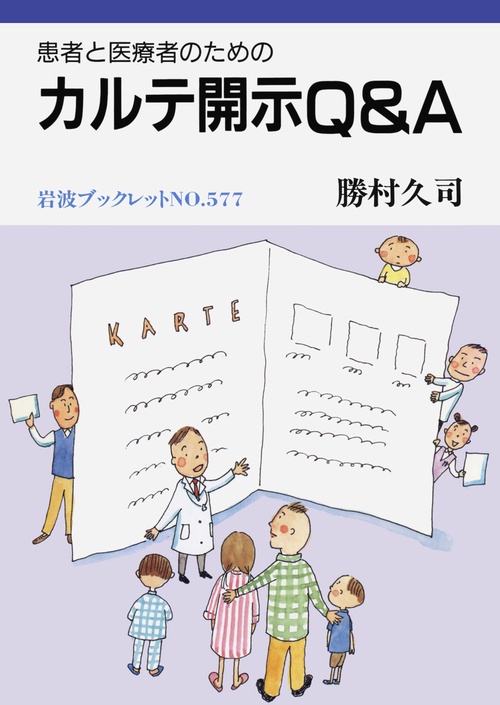 患者と医療者のための　カルテ開示Q＆A