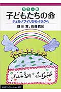 カラー版　子どもたちの命　チェルノブイリからイラクへ