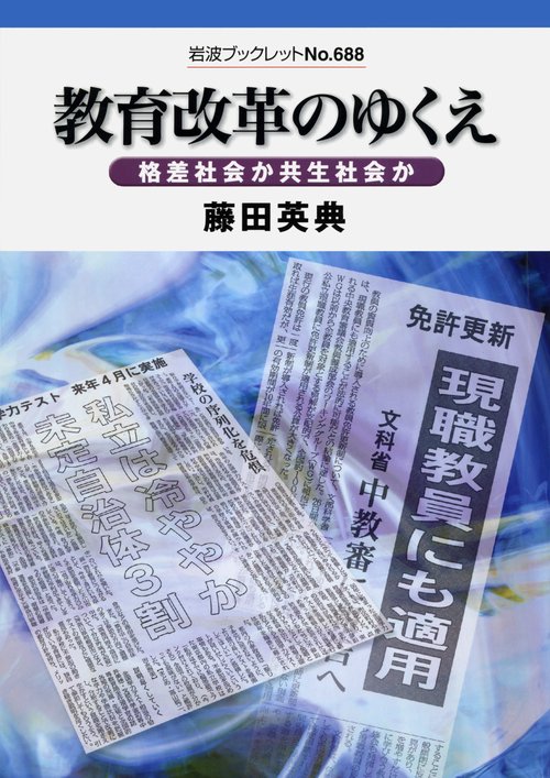 教育改革のゆくえ