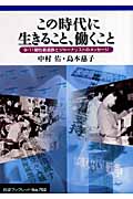 この時代に生きること、働くこと