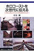 ホロコーストを次世代に伝える