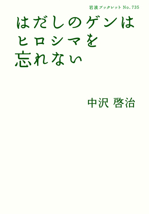 はだしのゲンはヒロシマを忘れない
