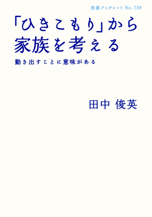 「ひきこもり」から家族を考える 動き出すことに意味がある