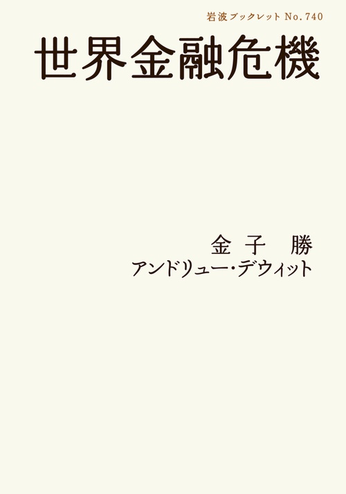 世界金融危機