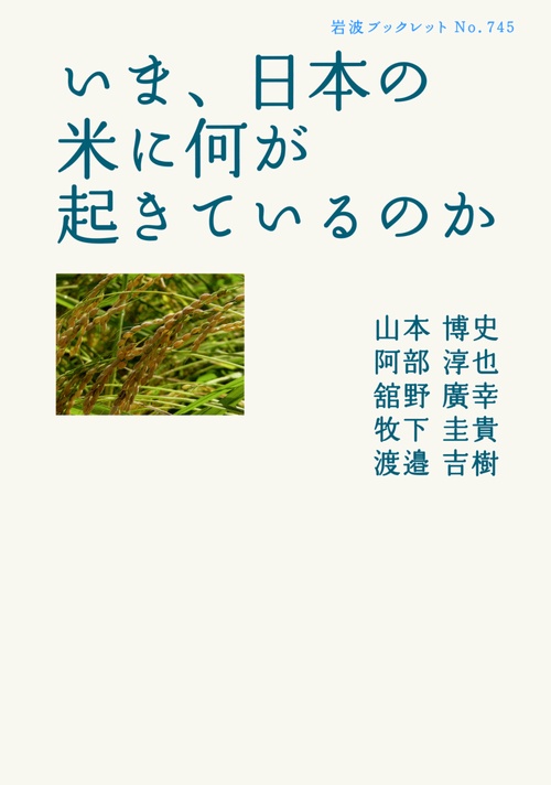 いま、日本の米に何が起きているのか
