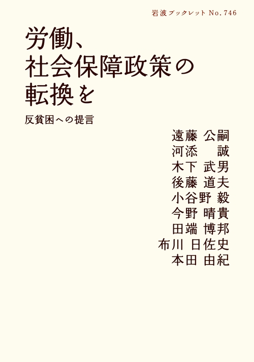 労働、社会保障政策の転換を 反貧困への提言