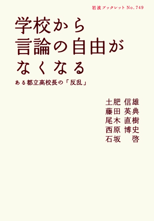 学校から言論の自由がなくなる ある都立高校長の「反乱」