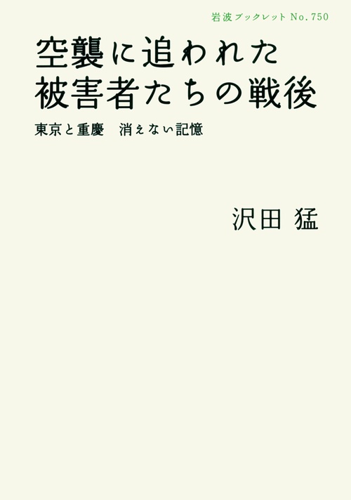 空襲に追われた被害者たちの戦後 東京と重慶消えない記憶