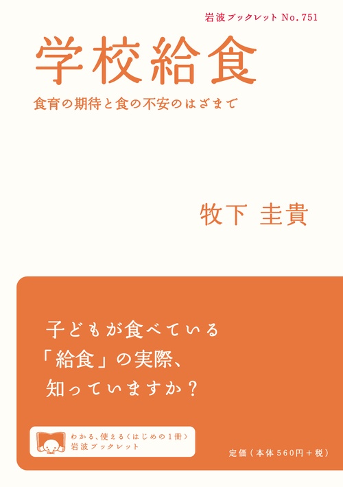 学校給食 食育の期待と食の不安のはざまで