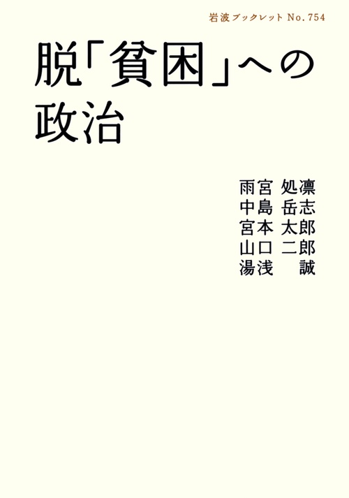 脱「貧困」への政治