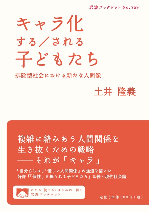 キャラ化する／される子どもたち