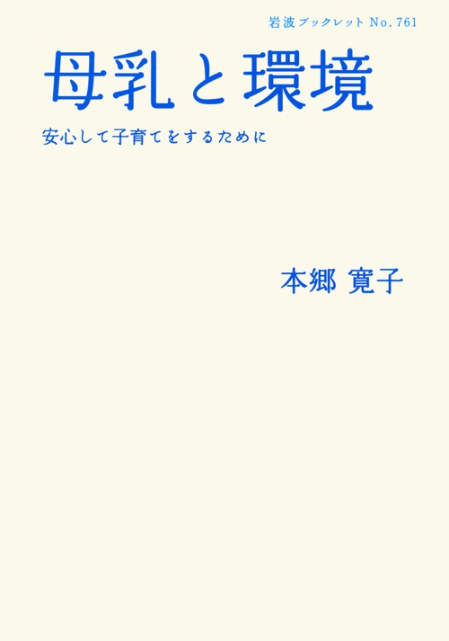 母乳と環境 安心して子育てをするために